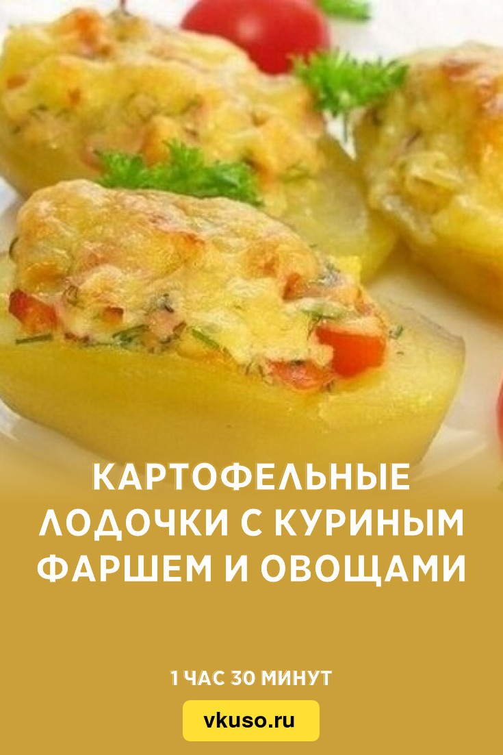 Лодочки с куриным фаршем