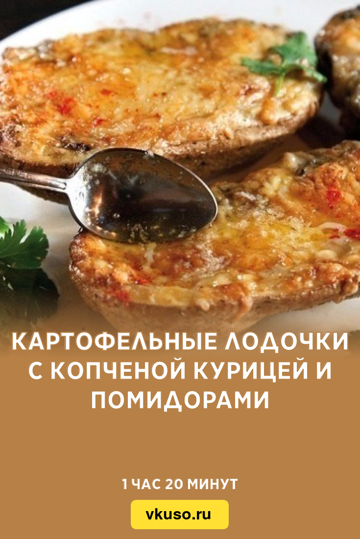 Картофельные лодочки с копченой курицей и помидорами, рецепт с фото —  Вкусо.ру