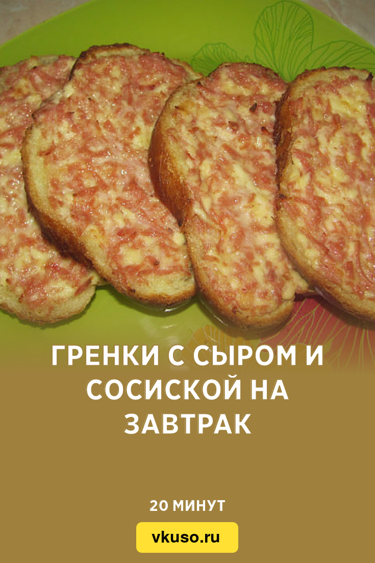 Гренки с сыром и сосиской на завтрак, рецепт с фото — Вкусо.ру