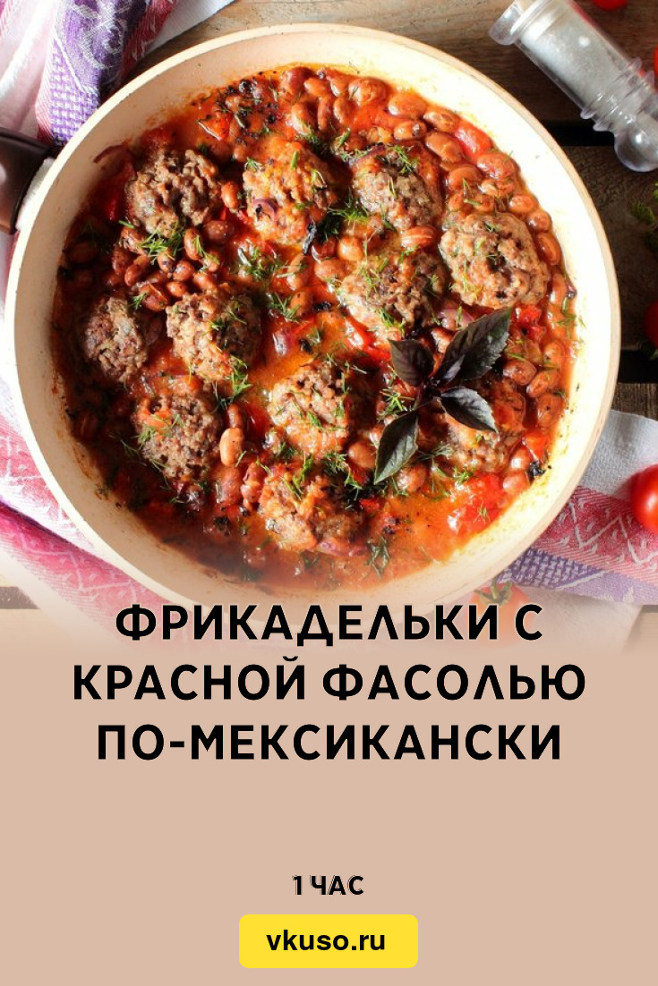 Фрикадельки с красной фасолью по-мексикански, рецепт с фото — Вкусо.ру