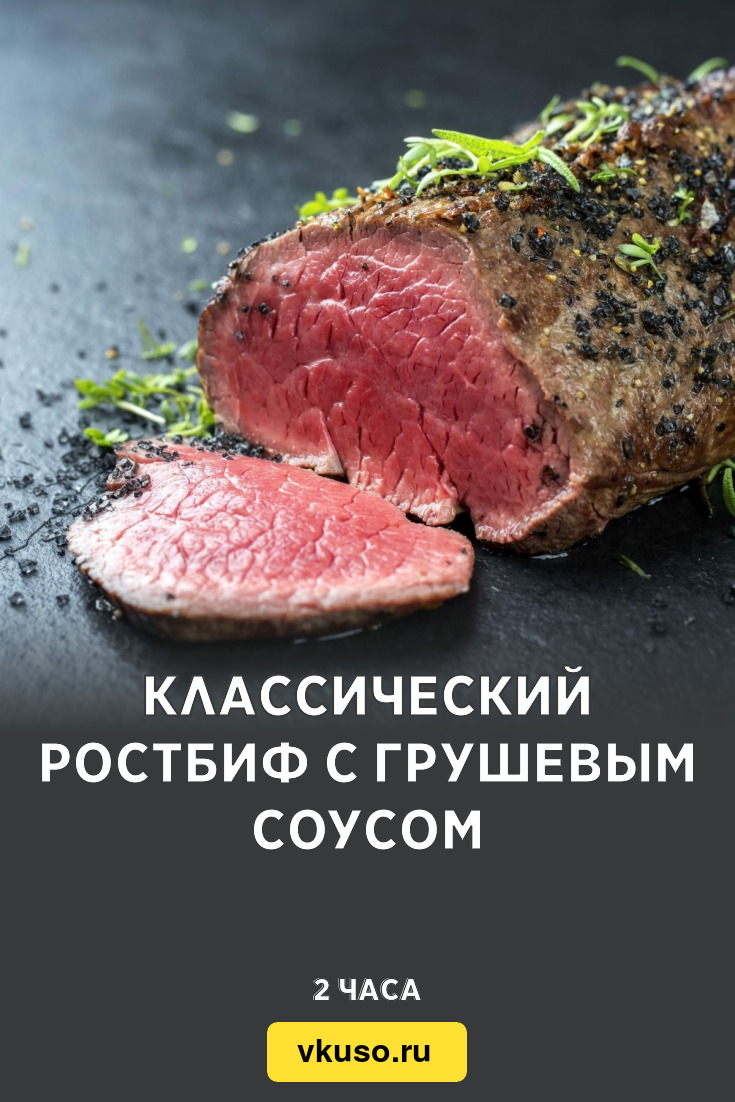 Классический ростбиф с грушевым соусом, рецепт с фото — Вкусо.ру