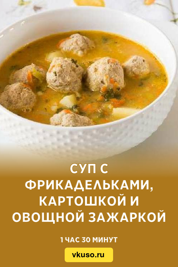 Суп с фрикадельками, картошкой и овощной зажаркой, рецепт с фото — Вкусо.ру