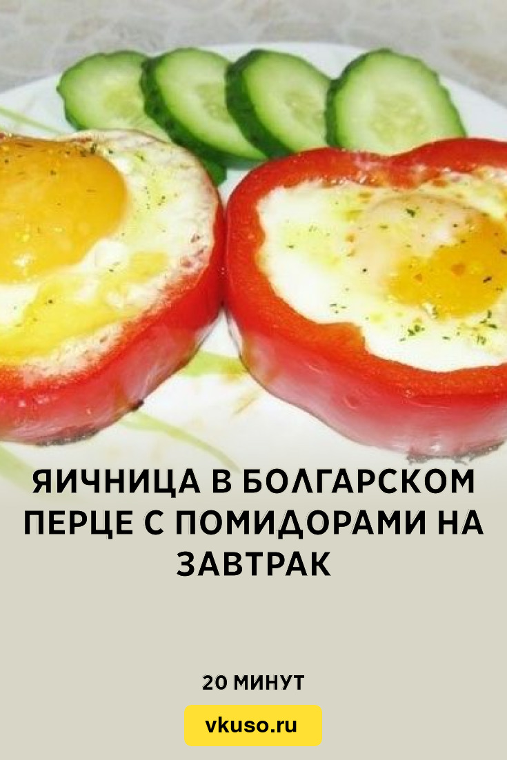 Яичница в болгарском перце с помидорами на завтрак, рецепт с фото — Вкусо.ру