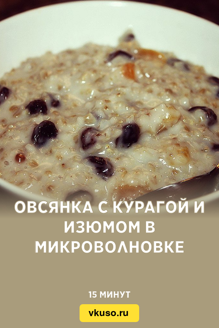 Овсянка с курагой и изюмом в микроволновке, рецепт с фото — Вкусо.ру