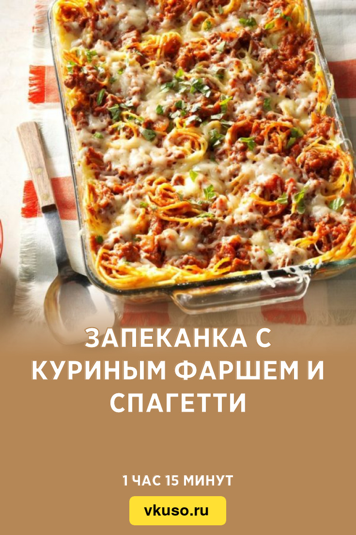 Запеканка с куриным фаршем и спагетти, рецепт с фото — Вкусо.ру