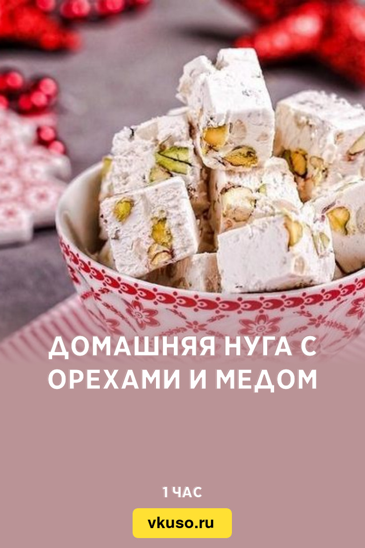 Домашняя нуга с орехами и медом, рецепт с фото — Вкусо.ру