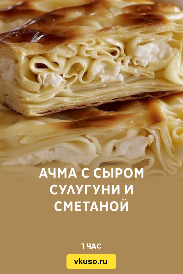 Ачма с сыром сулугуни и сметаной, рецепт с фото — Вкусо.ру