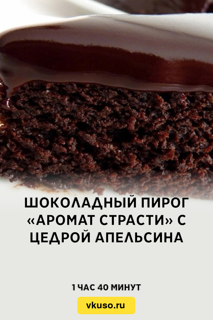 Шоколадный пирог «Аромат страсти» с цедрой апельсина, рецепт с фото —  Вкусо.ру