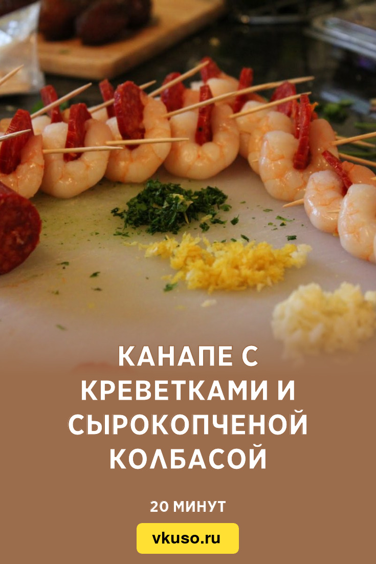 Канапе с креветками и сырокопченой колбасой, рецепт с фото — Вкусо.ру