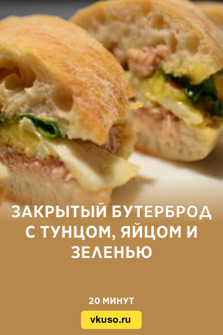 Закрытый бутерброд с тунцом, яйцом и зеленью, рецепт с фото и видео —  Вкусо.ру