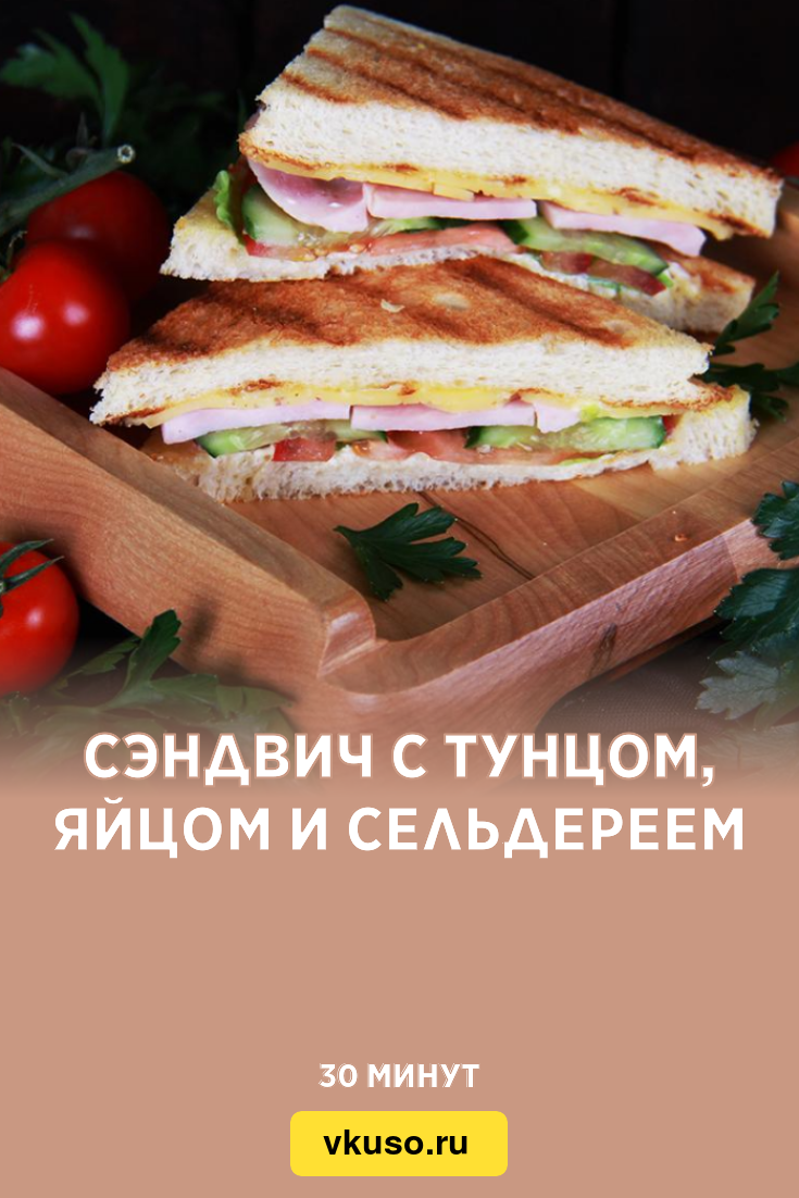 Сэндвич с тунцом, яйцом и сельдереем, рецепт с фото и видео — Вкусо.ру