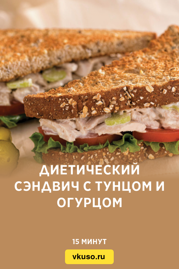 Диетический сэндвич с тунцом и огурцом, рецепт с фото — Вкусо.ру