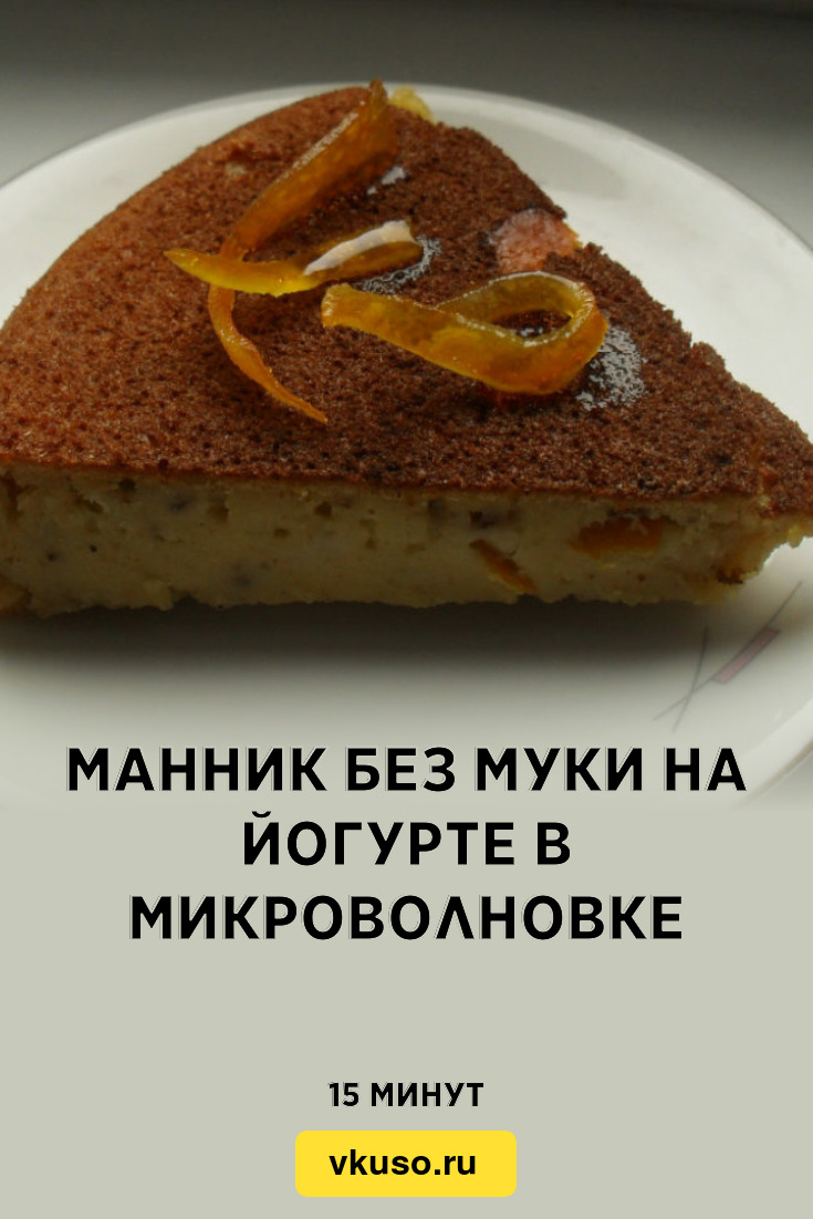 Манник без муки на йогурте в микроволновке, рецепт с фото — Вкусо.ру