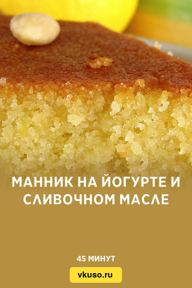 Манник на йогурте и сливочном масле, рецепт с фото — Вкусо.ру