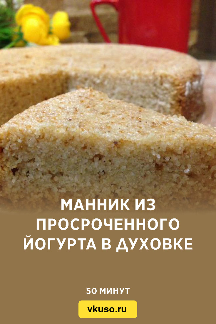 Манник из просроченного йогурта в духовке, рецепт с фото — Вкусо.ру