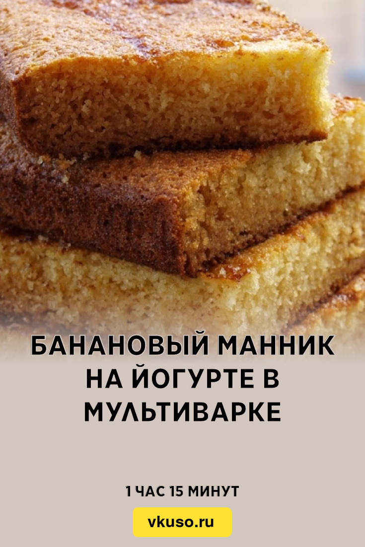 Банановый манник на йогурте в мультиварке, рецепт с фото — Вкусо.ру