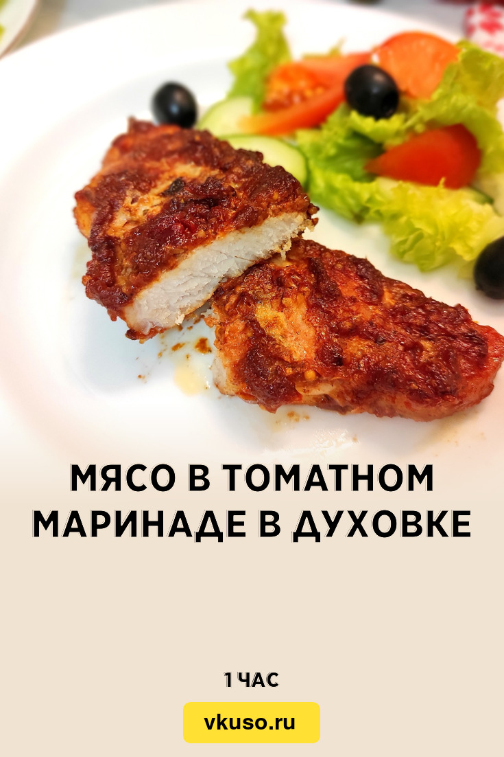 Мясо в томатном маринаде в духовке, рецепт с фото пошагово и видео —  Вкусо.ру