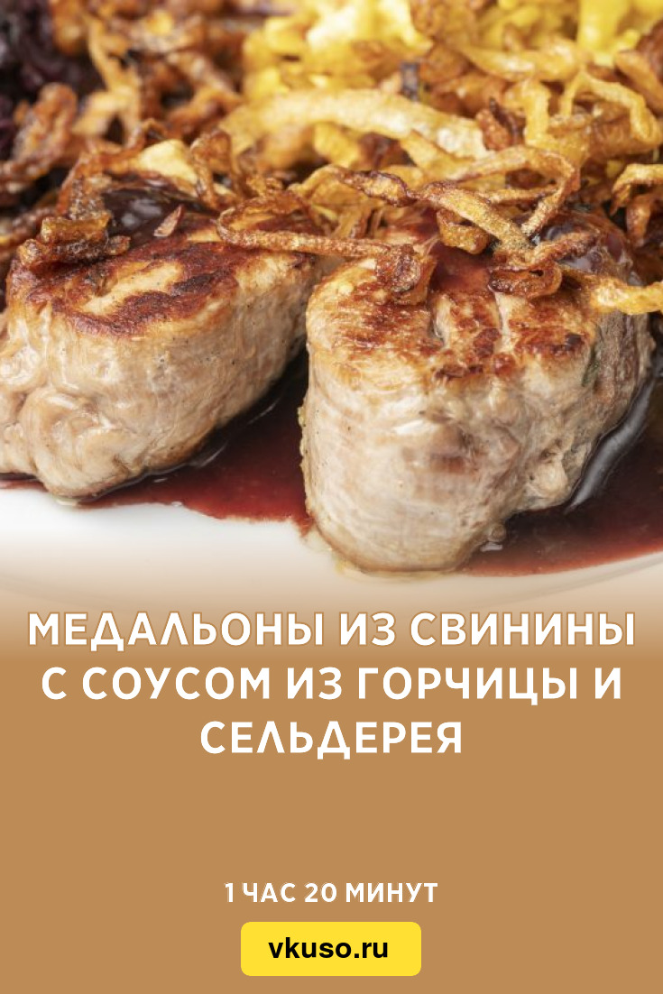 Медальоны из свинины с соусом из горчицы и сельдерея, рецепт с фото —  Вкусо.ру