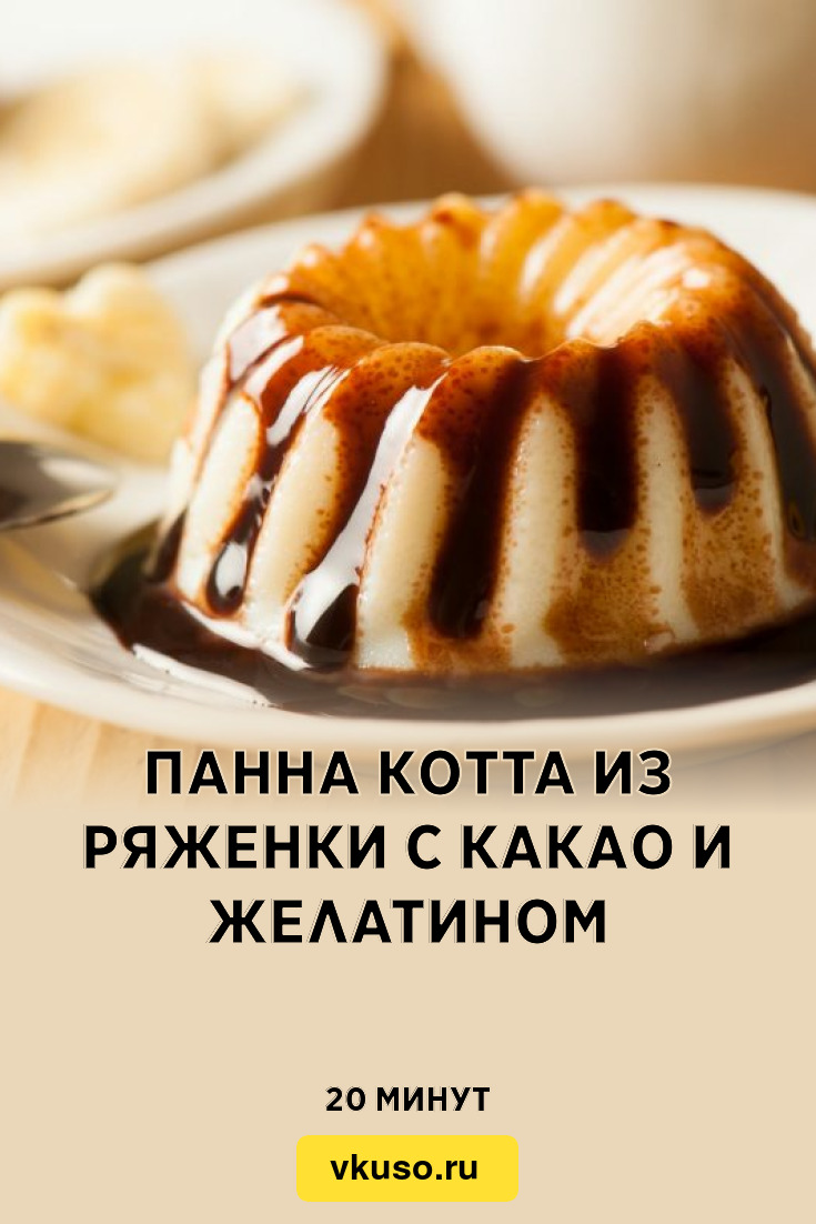 Панна котта из ряженки с какао и желатином, рецепт с фото — Вкусо.ру