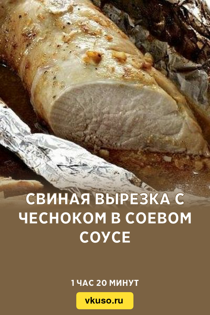 Свиная вырезка с чесноком в соевом соусе, рецепт с фото — Вкусо.ру