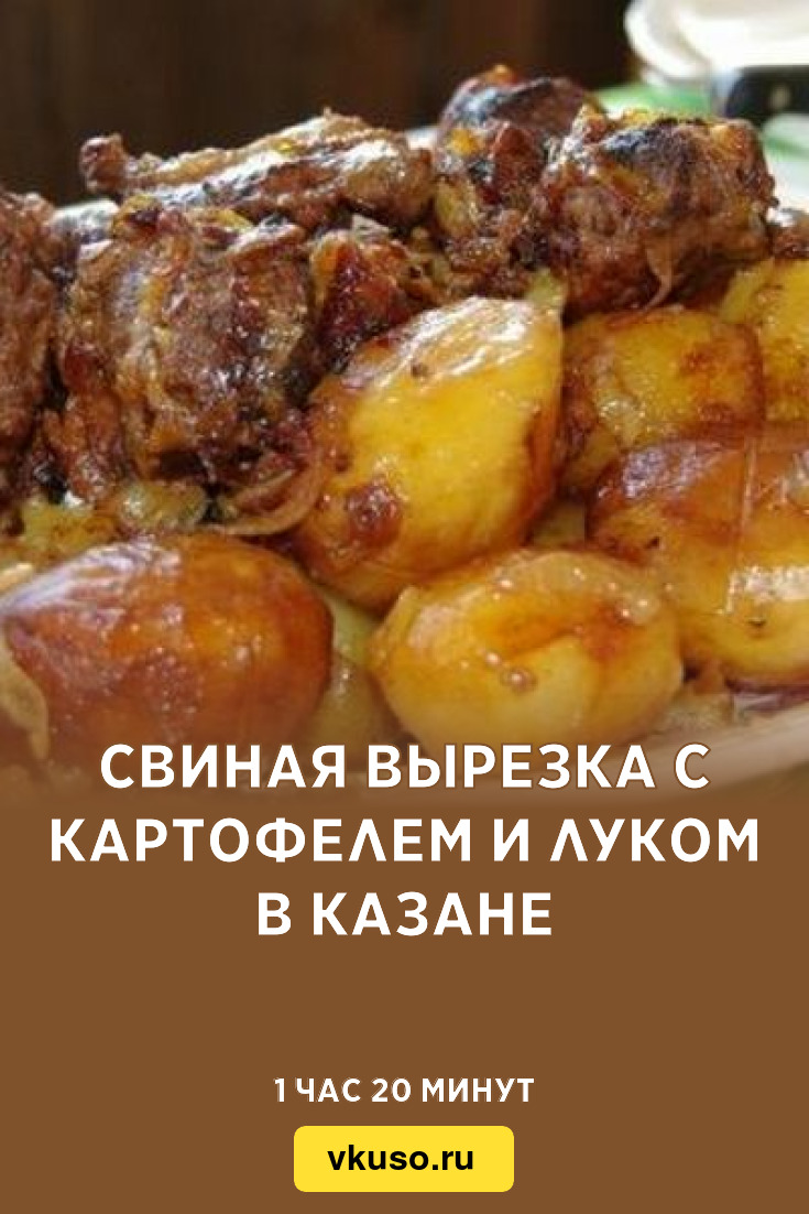 Свиная вырезка с картофелем и луком в казане, рецепт с фото — Вкусо.ру