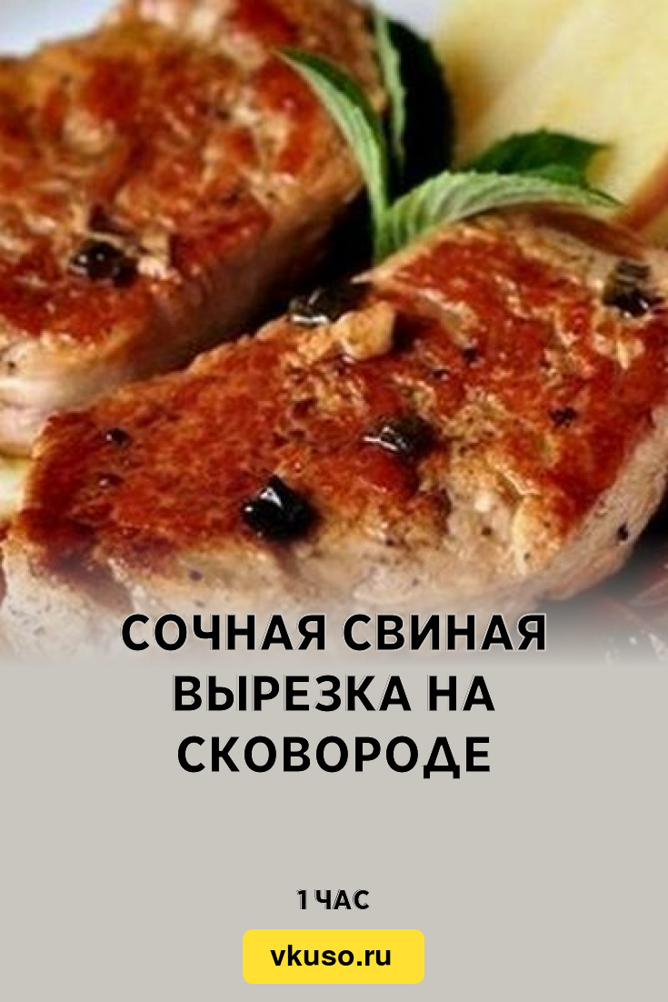 Сочная свиная вырезка на сковороде, рецепт с фото — Вкусо.ру