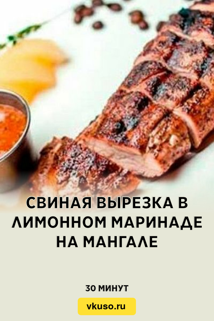 Свиная вырезка в лимонном маринаде на мангале, рецепт с фото — Вкусо.ру