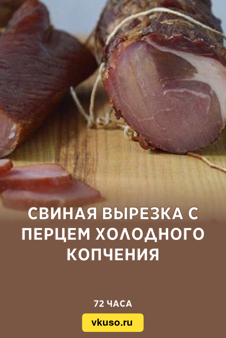 Свиная вырезка с перцем холодного копчения, рецепт с фото — Вкусо.ру