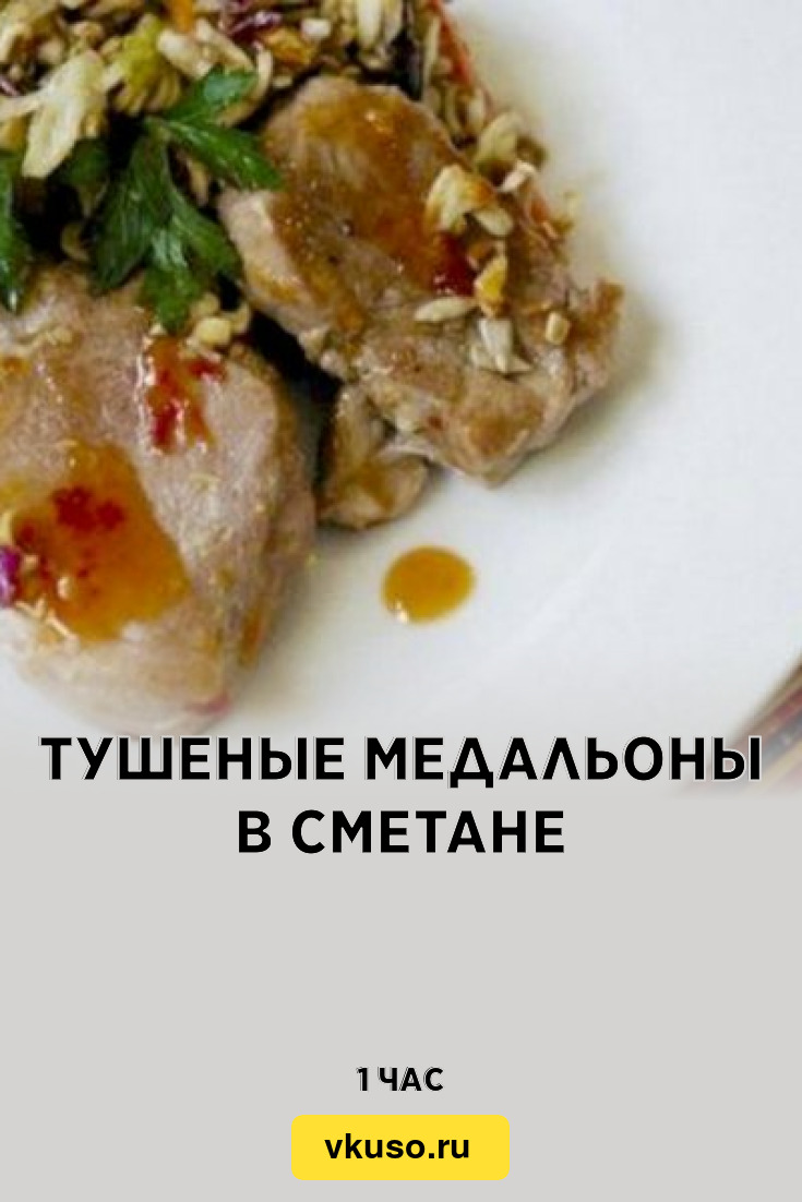 Тушеные медальоны в сметане, рецепт с фото — Вкусо.ру