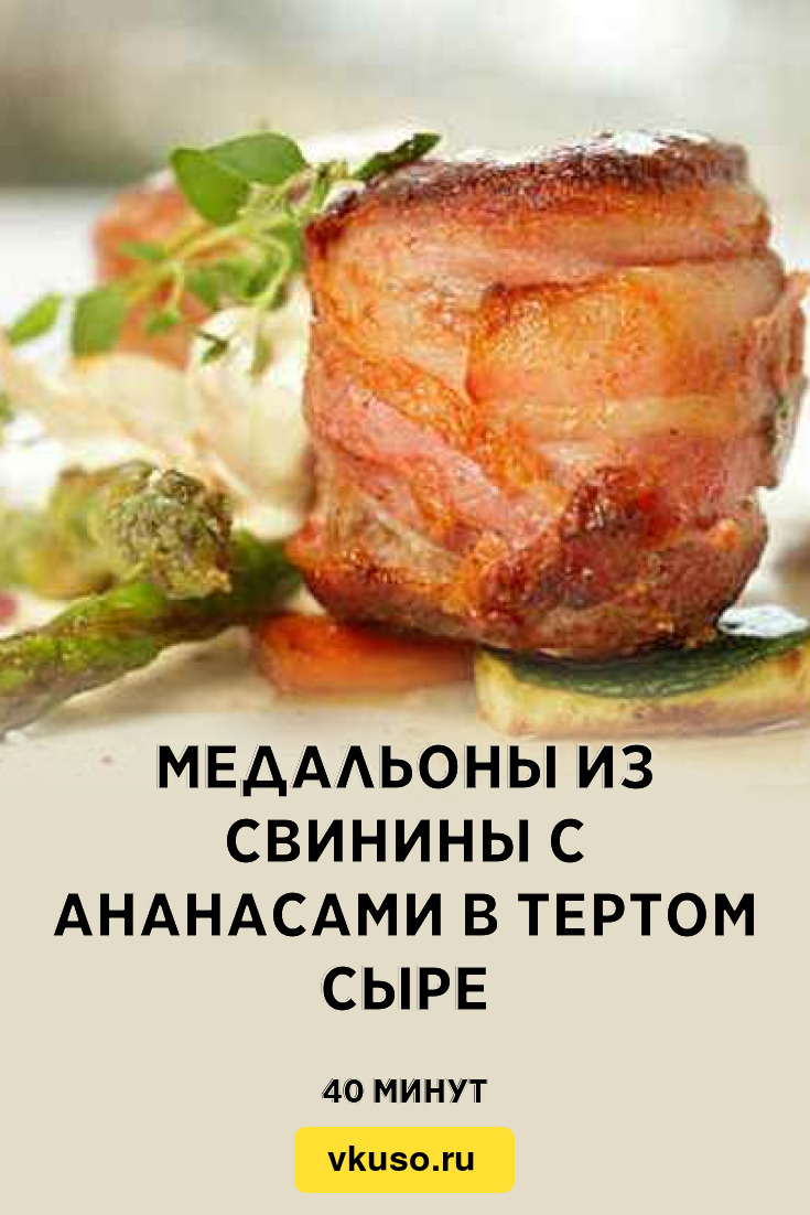 Медальоны из свинины с ананасами в тертом сыре, рецепт с фото — Вкусо.ру