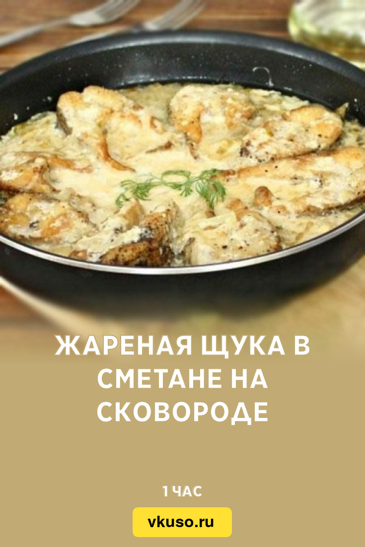 Жареная щука в сметане на сковороде, рецепт с фото — Вкусо.ру