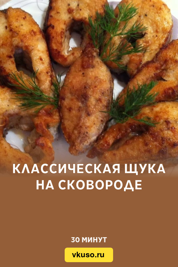 Классическая щука на сковороде, рецепт с фото — Вкусо.ру