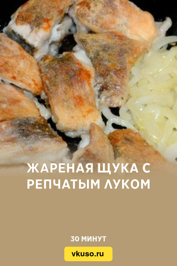 Жареная щука с репчатым луком, рецепт с фото — Вкусо.ру