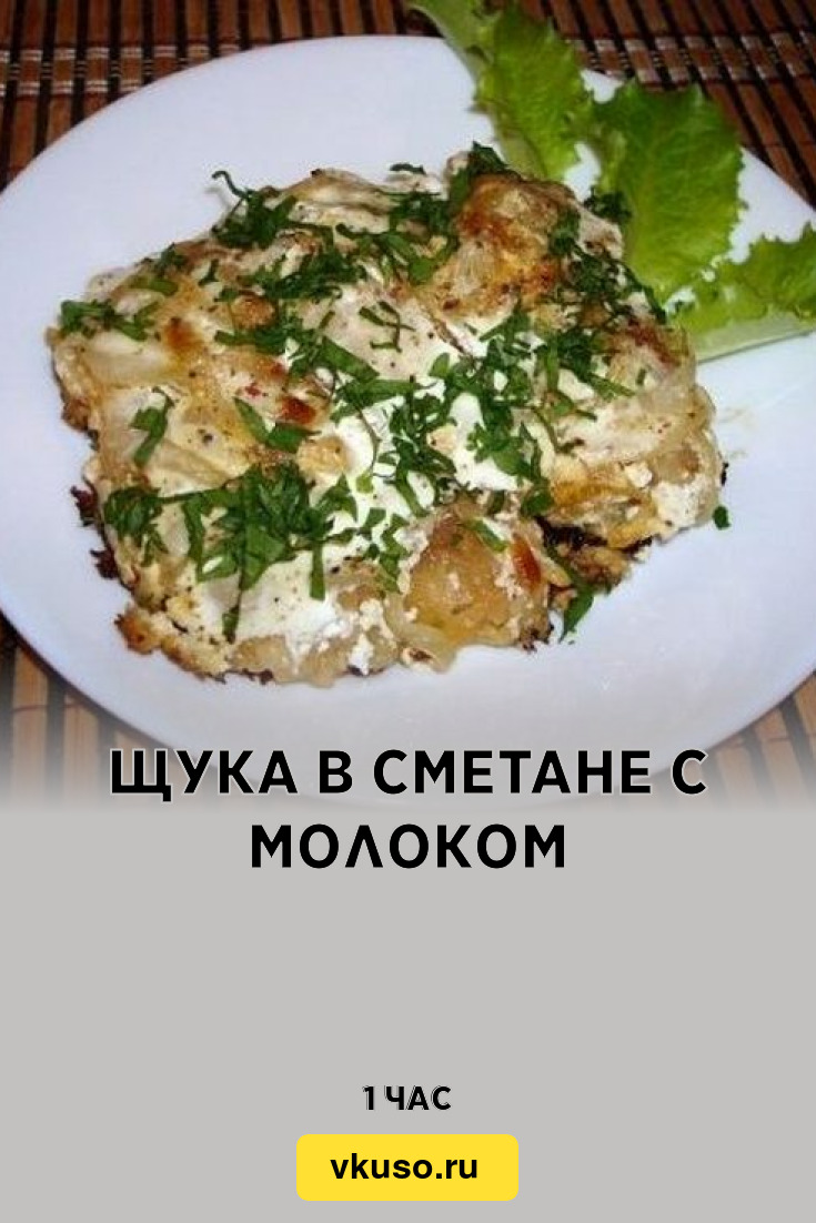 Щука в сметане с молоком, рецепт с фото — Вкусо.ру