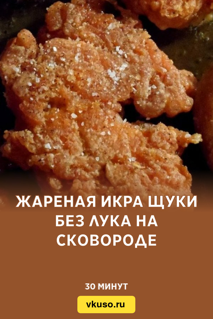 Жареная икра щуки без лука на сковороде, рецепт с фото — Вкусо.ру