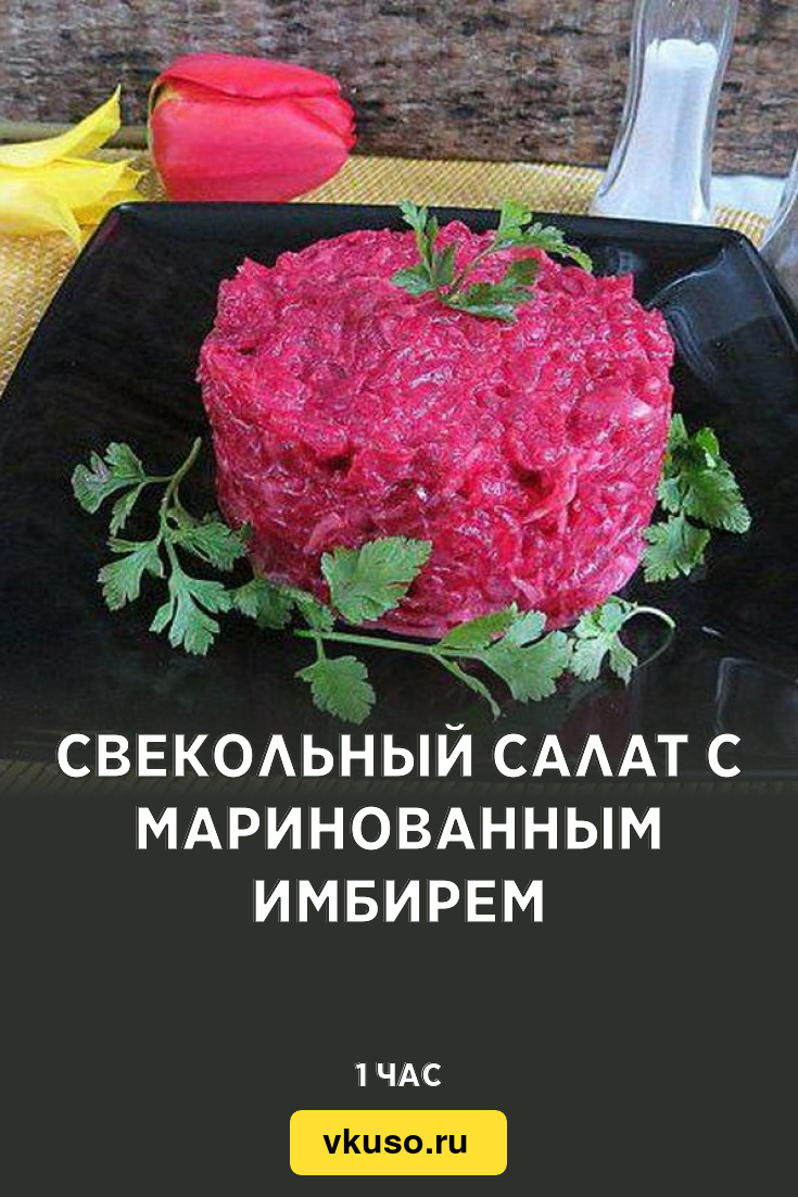 Свекольный салат с маринованным имбирем, рецепт с фото — Вкусо.ру