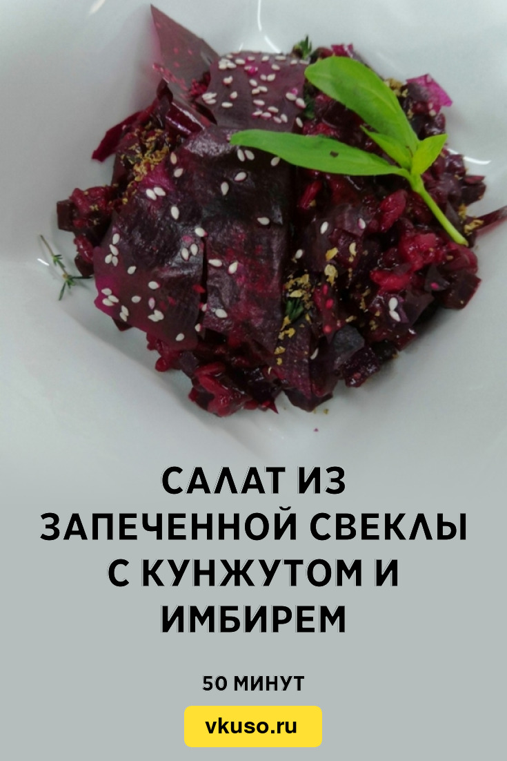 Салат из запеченной свеклы с кунжутом и имбирем, рецепт с фото — Вкусо.ру