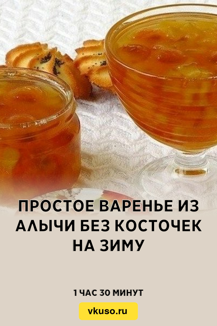 Простое варенье из алычи без косточек на зиму, рецепт с фото — Вкусо.ру