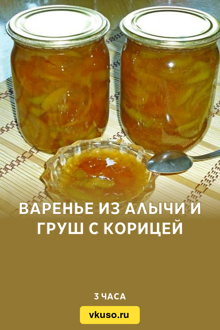 Варенье из алычи и груш с корицей, рецепт с фото — Вкусо.ру