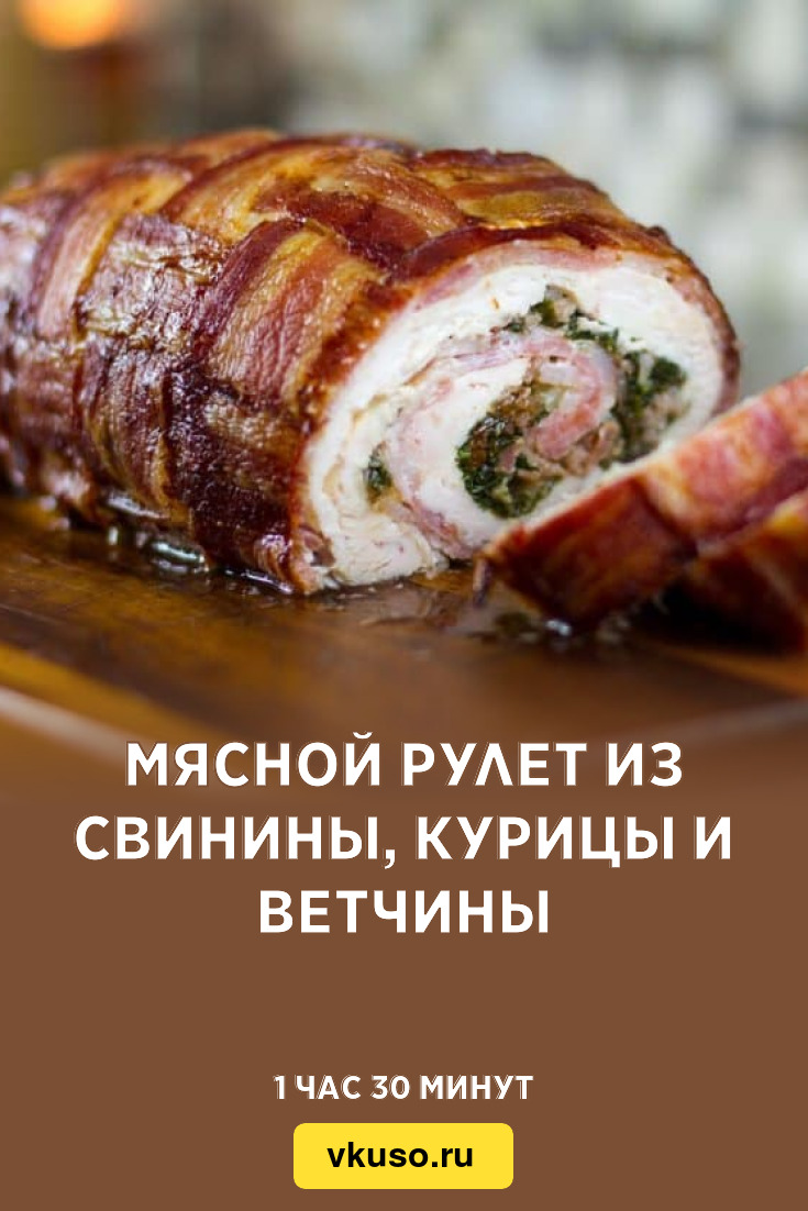 Мясной рулет из свинины, курицы и ветчины, рецепт с фото — Вкусо.ру