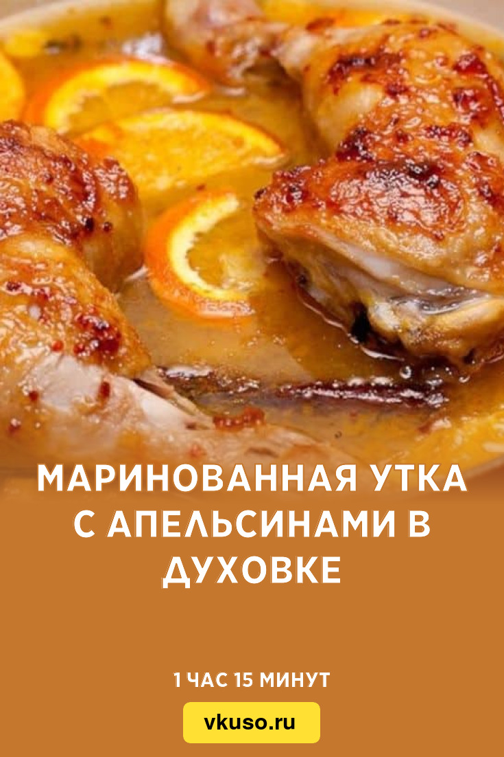 Маринованная утка с апельсинами в духовке, рецепт с фото — Вкусо.ру