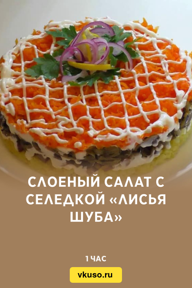 Слоеный салат с селедкой «Лисья шуба», рецепт с фото — Вкусо.ру