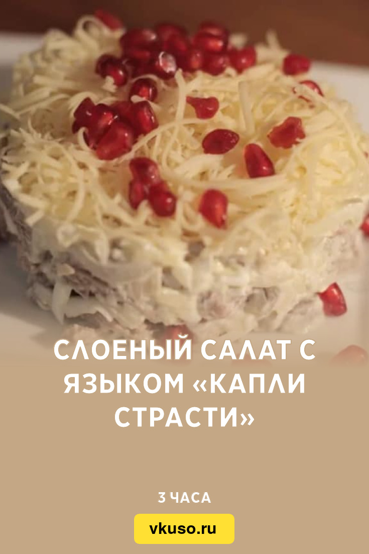 Слоеный салат с языком «Капли страсти», рецепт с фото — Вкусо.ру