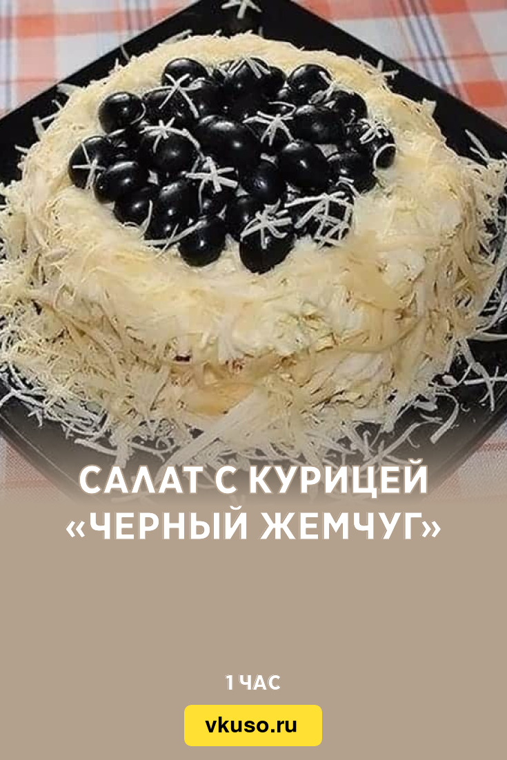 Салат с курицей «Черный жемчуг», рецепт с фото — Вкусо.ру