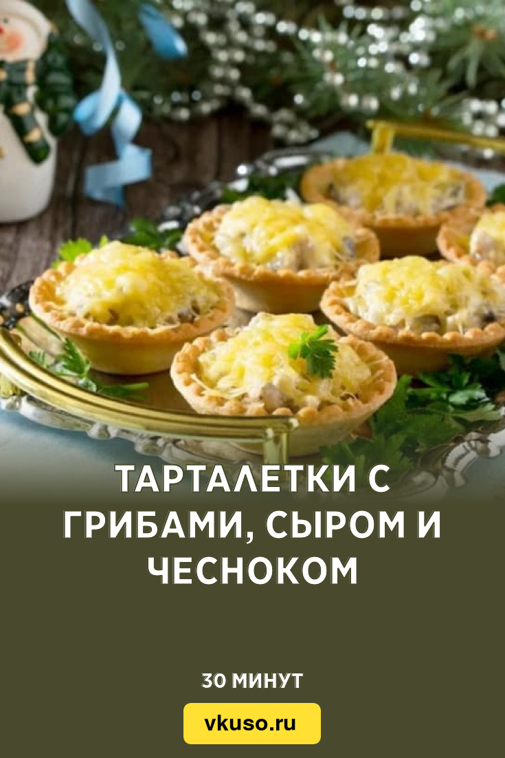 Тарталетки с грибами, сыром и чесноком, рецепт с фото — Вкусо.ру