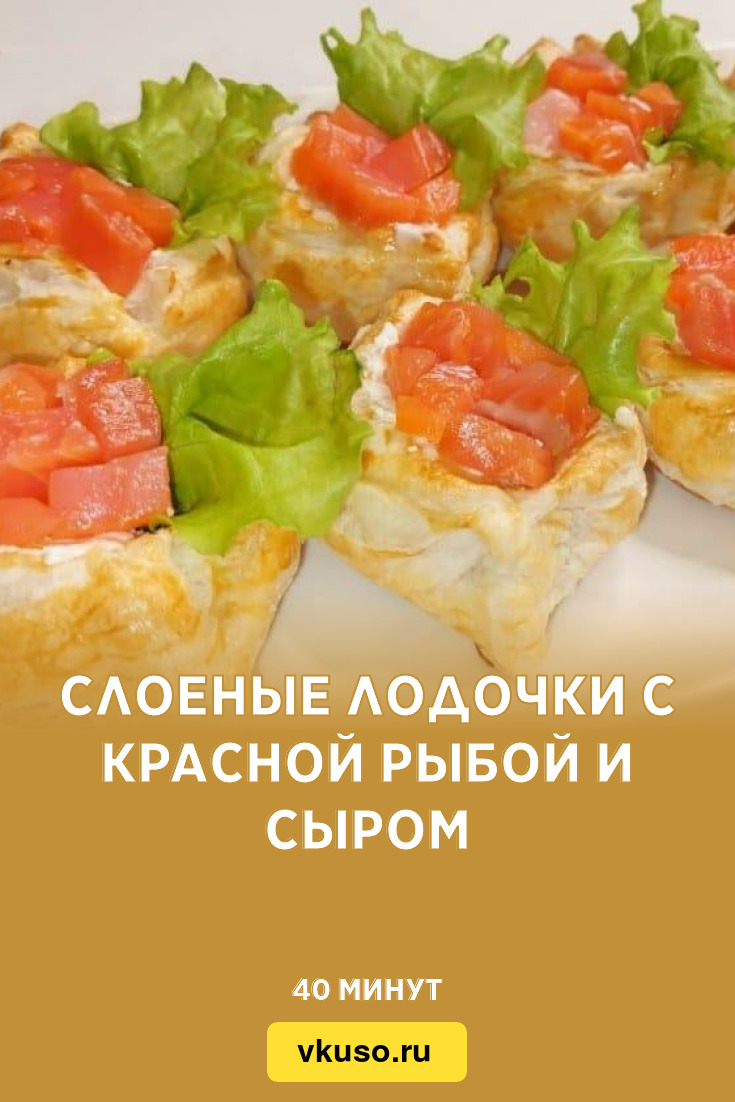 Слоеные лодочки с красной рыбой и сыром, рецепт с фото — Вкусо.ру