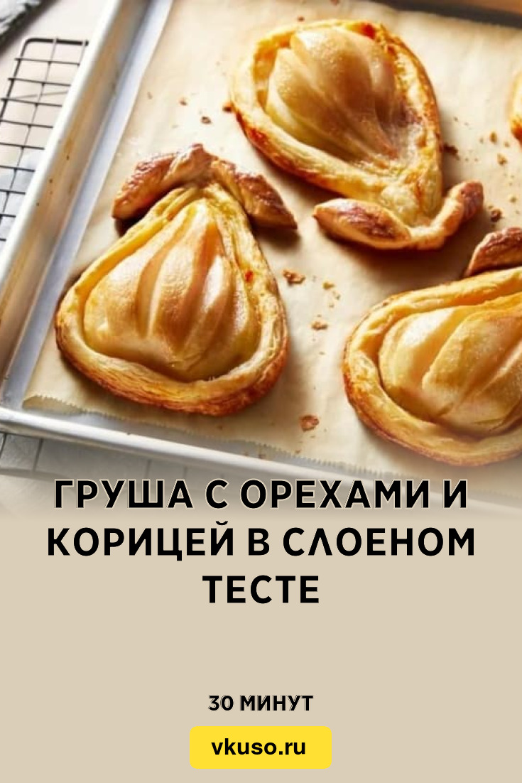 Груша с орехами и корицей в слоеном тесте, рецепт с фото и видео — Вкусо.ру