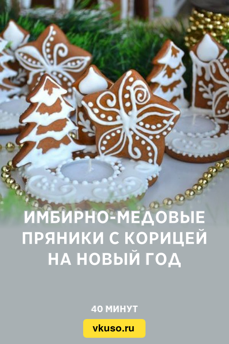 Имбирно-медовые пряники с корицей на Новый год, рецепт с фото — Вкусо.ру