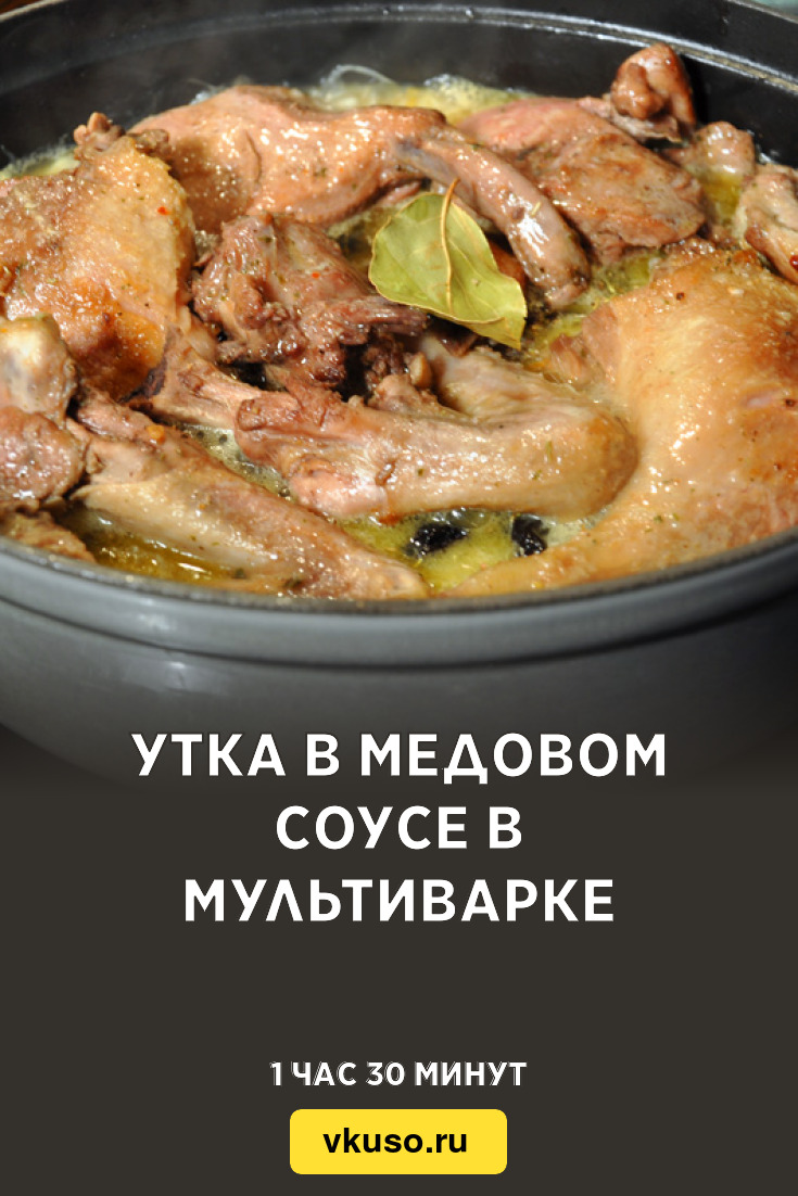 Утка в медовом соусе в мультиварке, рецепт с фото и видео — Вкусо.ру