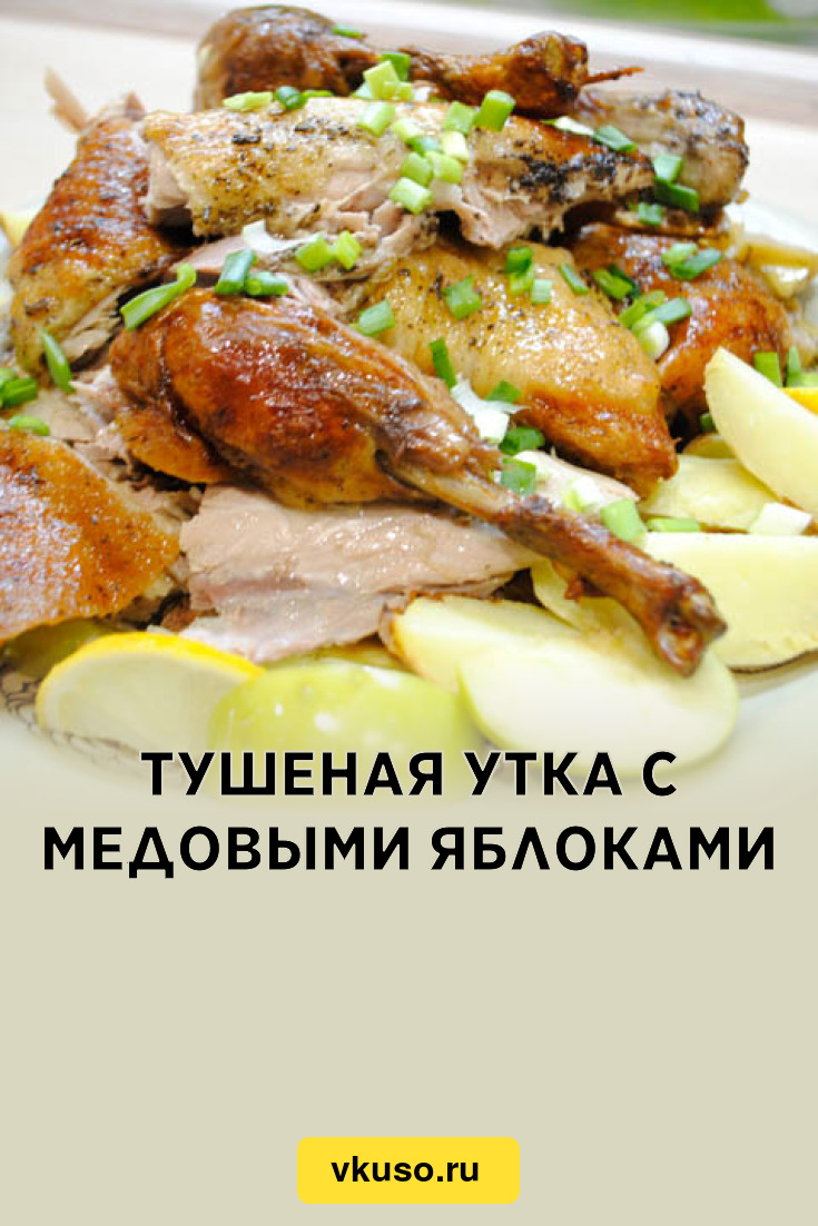 Тушеная утка с медовыми яблоками, рецепт с фото и видео — Вкусо.ру